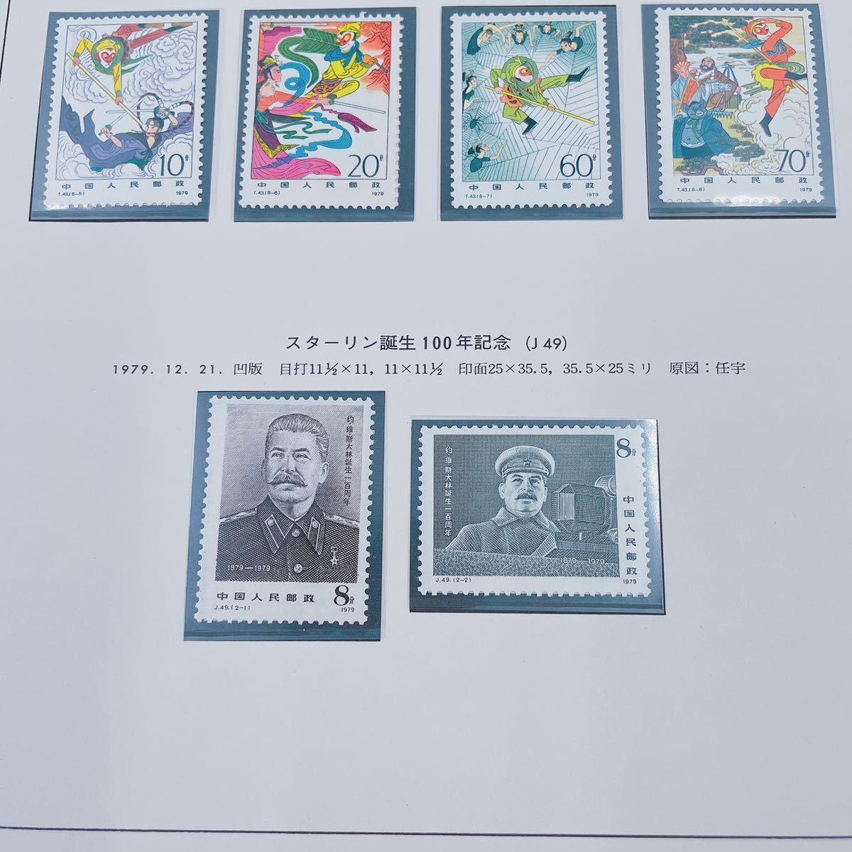 11C18 【未使用】 中国切手 〈西遊記〉 切手 (T 43) 記念切手 コレクション_画像3