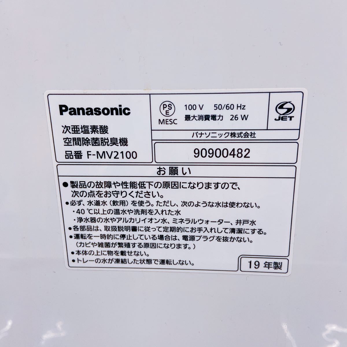 11A37 Panasonic パナソニック 次亜塩素酸 空気除菌脱臭機 ジアイーノ F-MV2100 2019年製 通電動作確認済_画像9