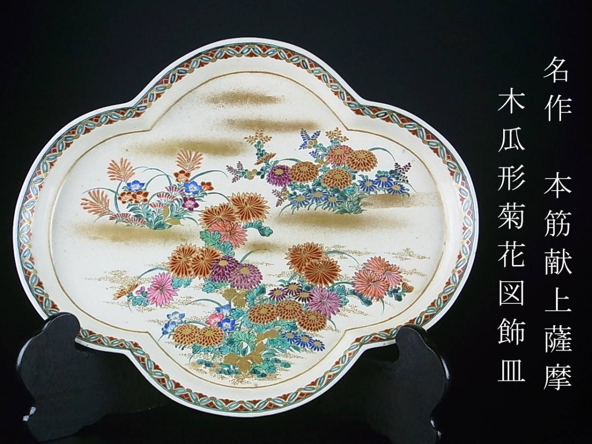 明治期　本筋献上薩摩　名作　エナメル絵付　金彩　菊花図飾皿　菊唐草　大型作品　時代　桐箱付属　極上の美品　横幅39cm_画像1