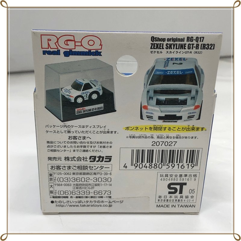 1円スタート 同梱不可 未開封 タカラ リアルギミック チョロQ ゼクセル スカイライン GT-R R32 RG-Q17_画像5