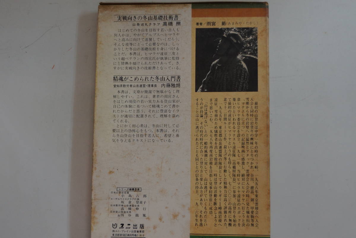 稀少・古書・初版本　　昭和55年1月1０日発行　「冬山の基礎技術」雨宮節　山と仲間BOOKS7　_画像2