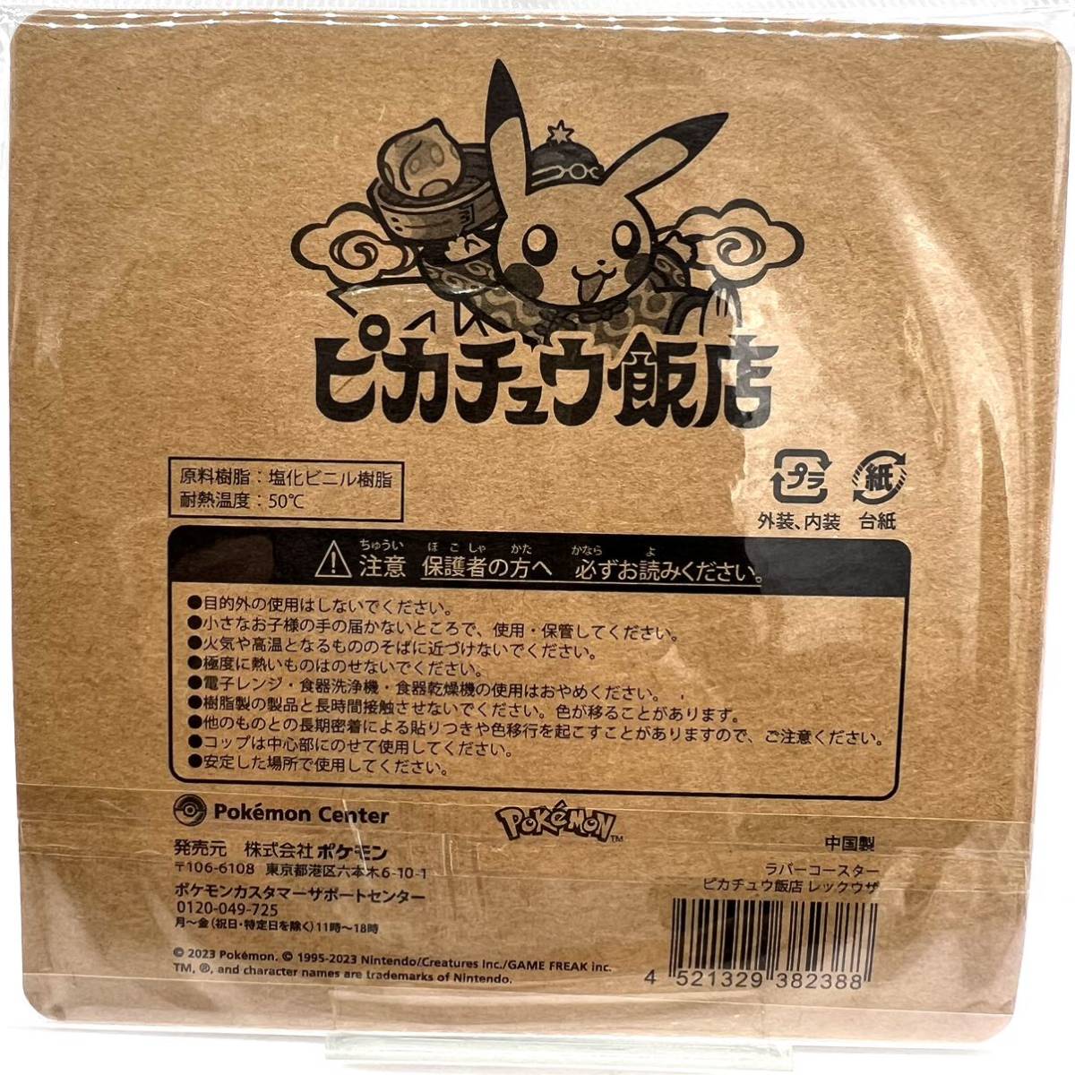 新品 未開封 Pokemon center ポケモン ピカチュウ飯店 レックウザ ラバーコースター 限定 ポケットモンスター Rayquaza china 未使用_画像3