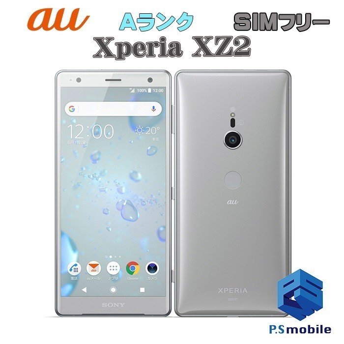 【超美品】SIMロック解除済み SIMフリー au SOV37 SONY Xperia XZ2 リキッドシルバー エクスペリア 判定○ 321408