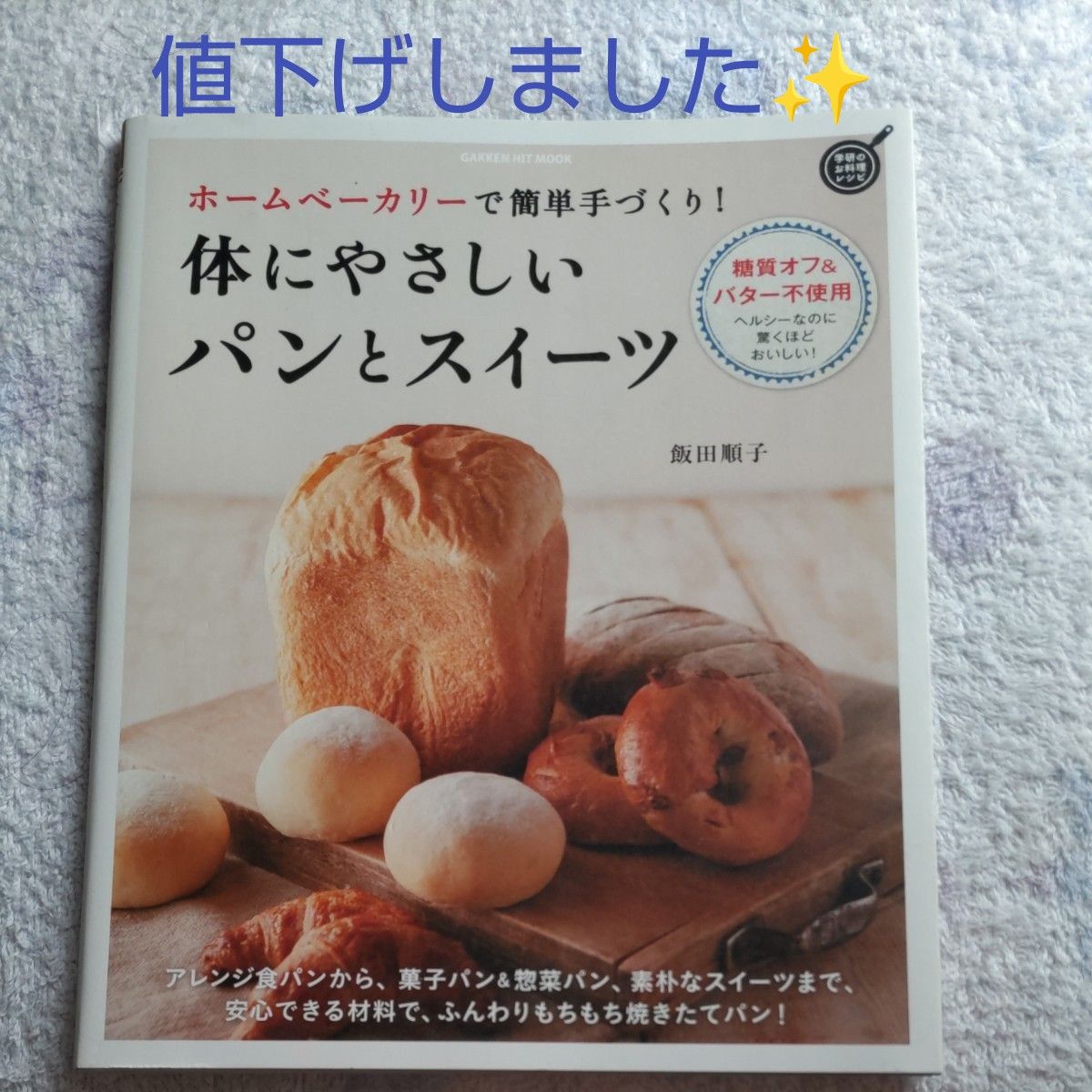 体にやさしいパンとスイーツ　ホームベーカリーで簡単手づくり！ （ＧＡＫＫＥＮ　ＨＩＴ　ＭＯＯＫ） 飯田順子／〔料理製作〕