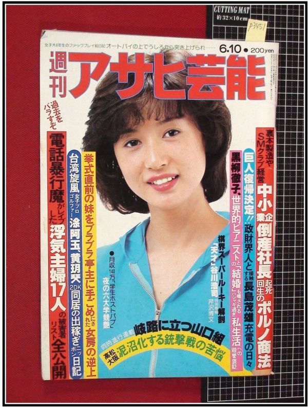 p3451『週刊アサヒ芸能 S57 no.1864』表紙:辻沢杏子/熟女競艶:五月みどり,池波志乃,夏樹陽子,烏丸せつこ安倍律子,夏木マリ/川谷拓三/他_画像1