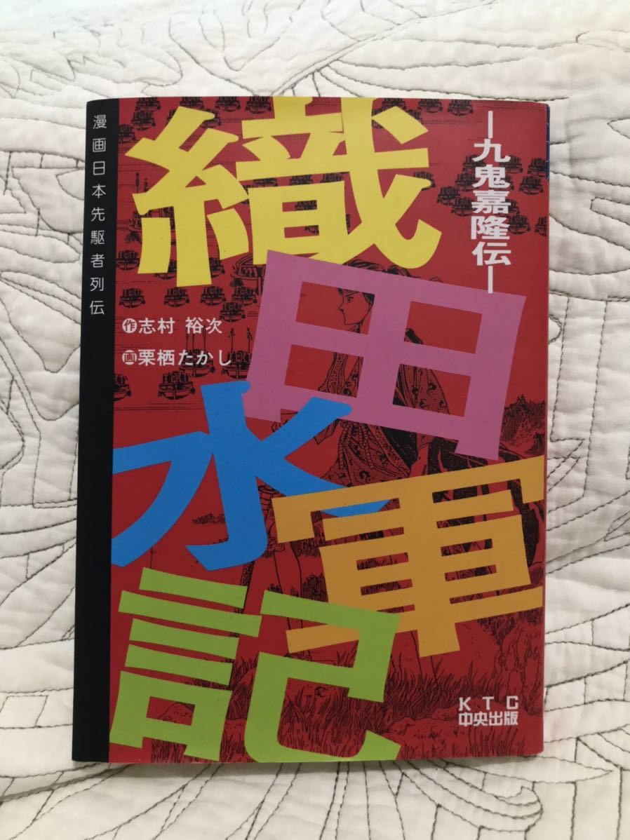 送料無料／漫画「織田水軍記　九鬼嘉隆伝 」(漫画日本先駆者列伝)志村 裕次　栗栖 たかし 　マンガ　コミック　歴史_画像1