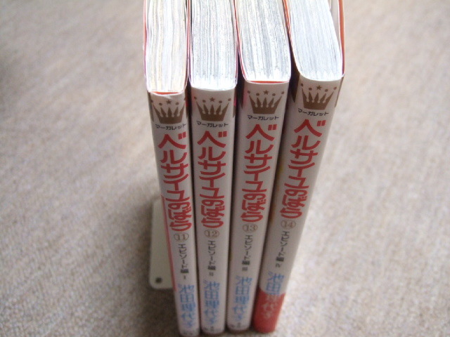 送料込 4冊セット ベルサイユのばら エピソード編 ⅠⅡⅢⅣ 11 送料込 4冊セット ベルサイユのばら エピソード編 ⅠⅡⅢⅣ 11