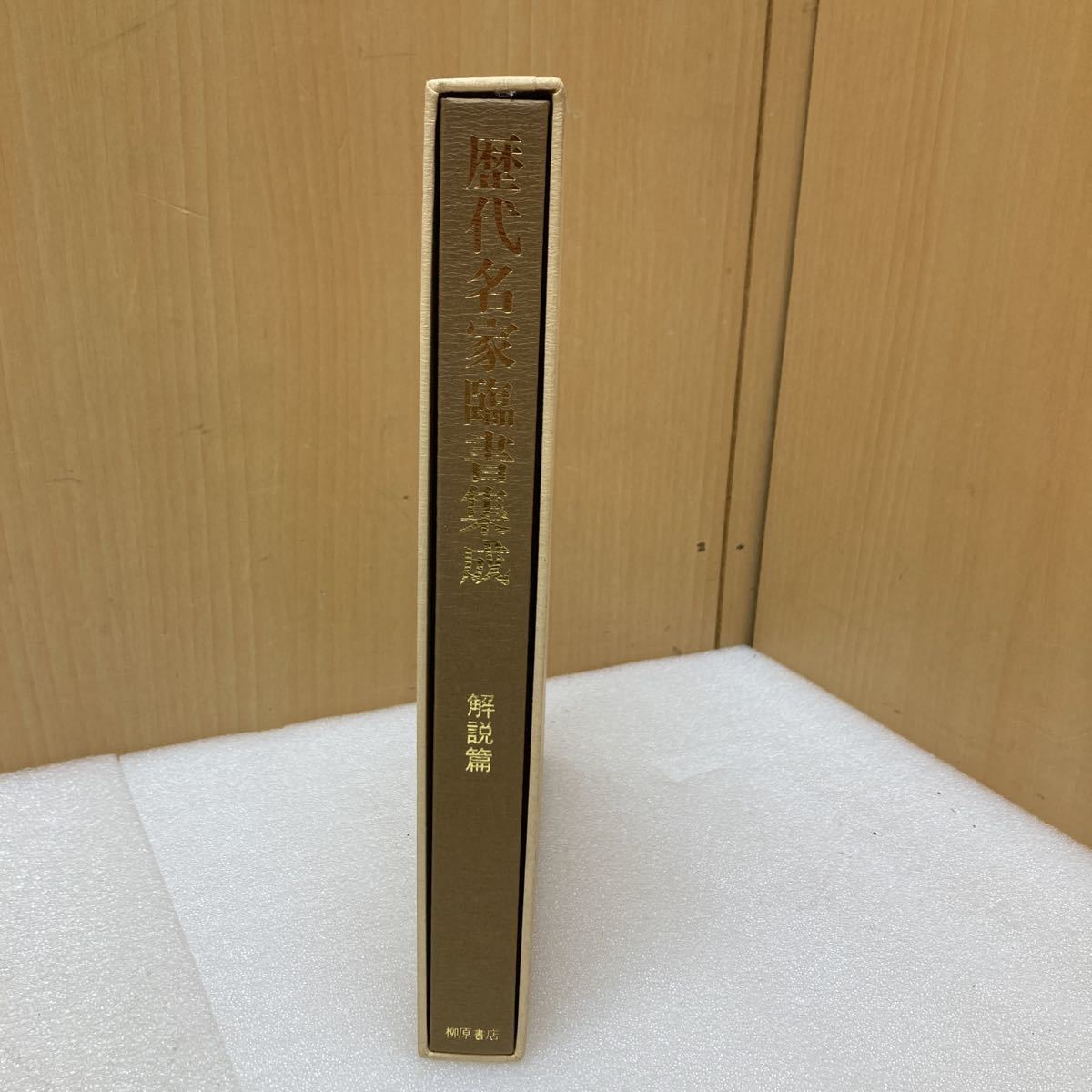 GXL9837 歴代名家臨書集成　解説篇　現状品　1109_画像6