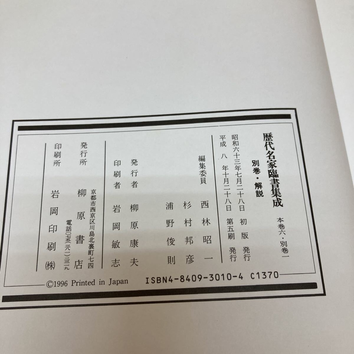 GXL9837 歴代名家臨書集成　解説篇　現状品　1109_画像2