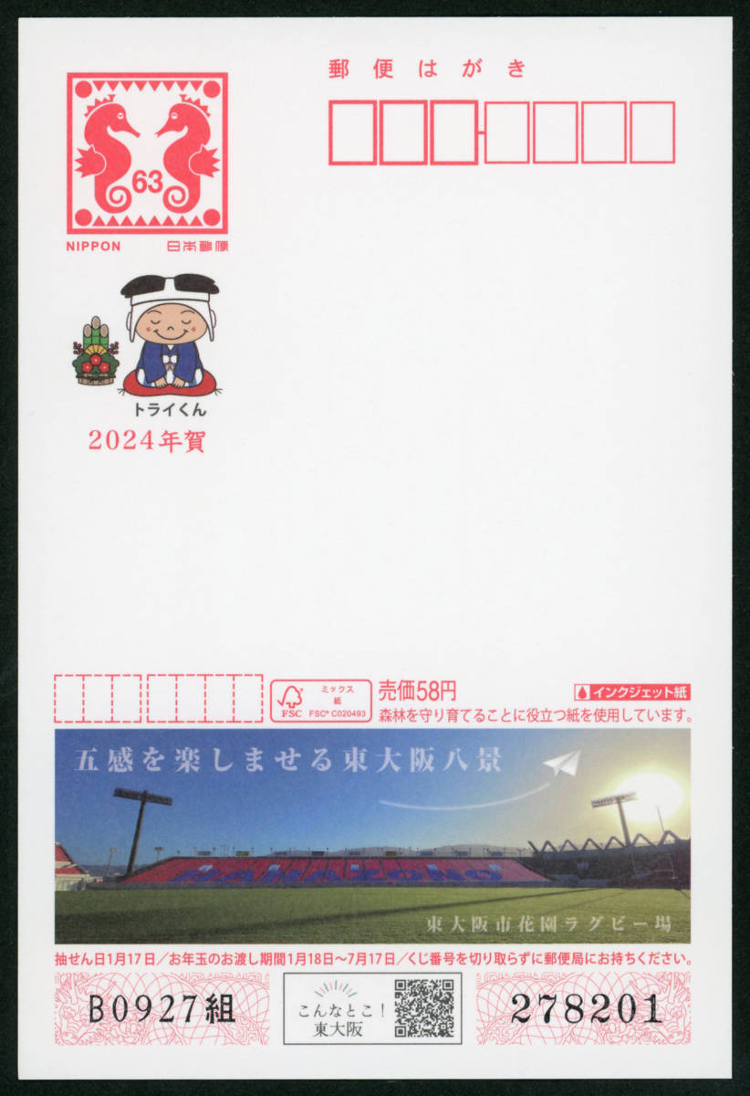 22519A3◆複数出品◆2024年用 東大阪市ラグビー63円★エコー年賀はがき 令和6年用_画像1