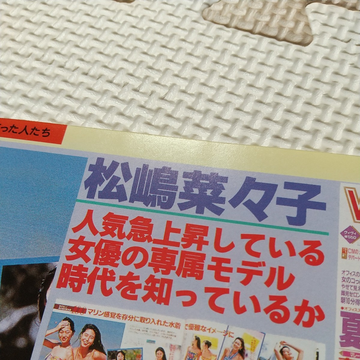  水着 松嶋菜々子 平子理沙 切り抜き 1ページ / 宇徳敬子 向井田彩子 香野明恵 切り抜き 1ページ_画像10