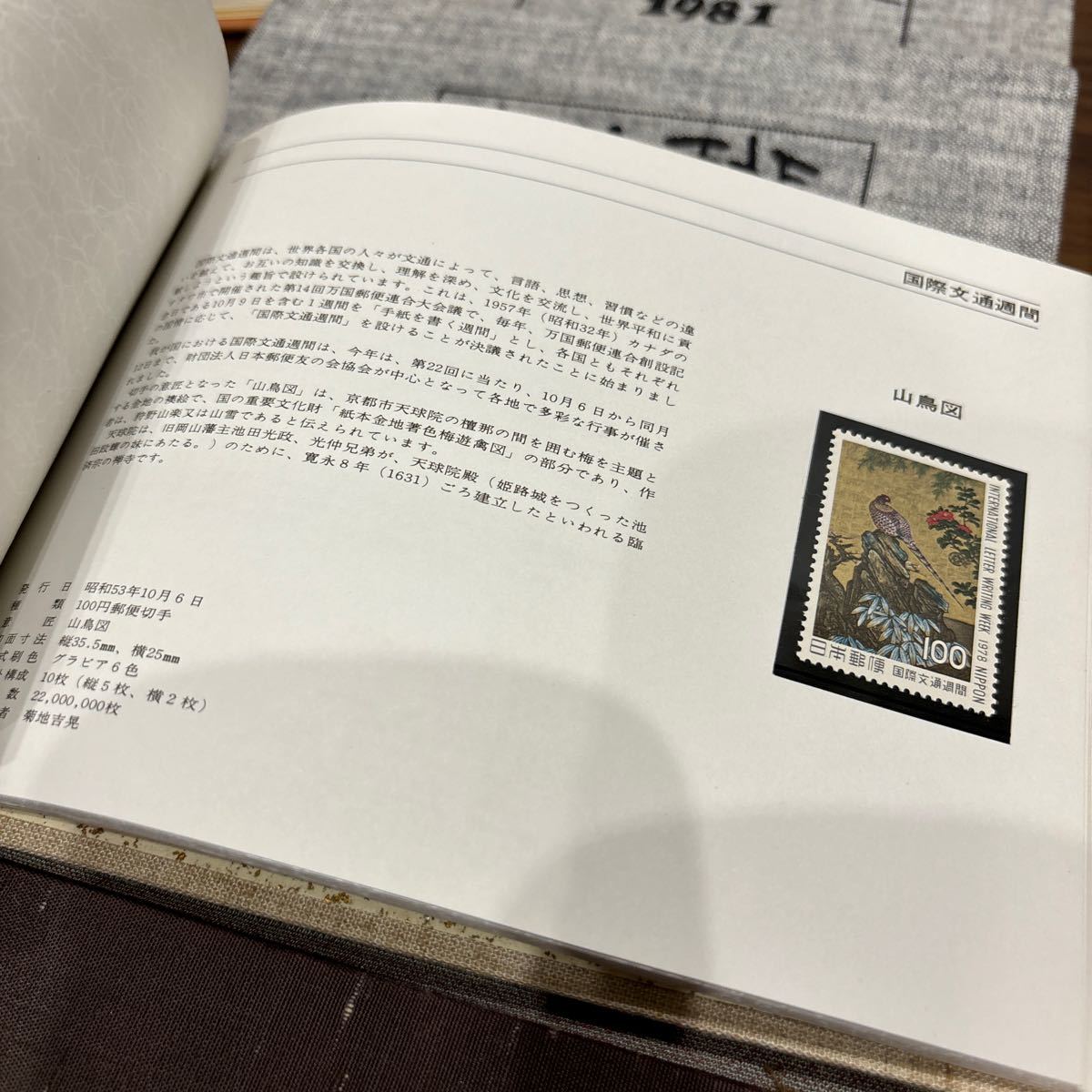 特殊切手手帳 1977〜1987(1981×2)計12冊セット 額面27390円_画像7
