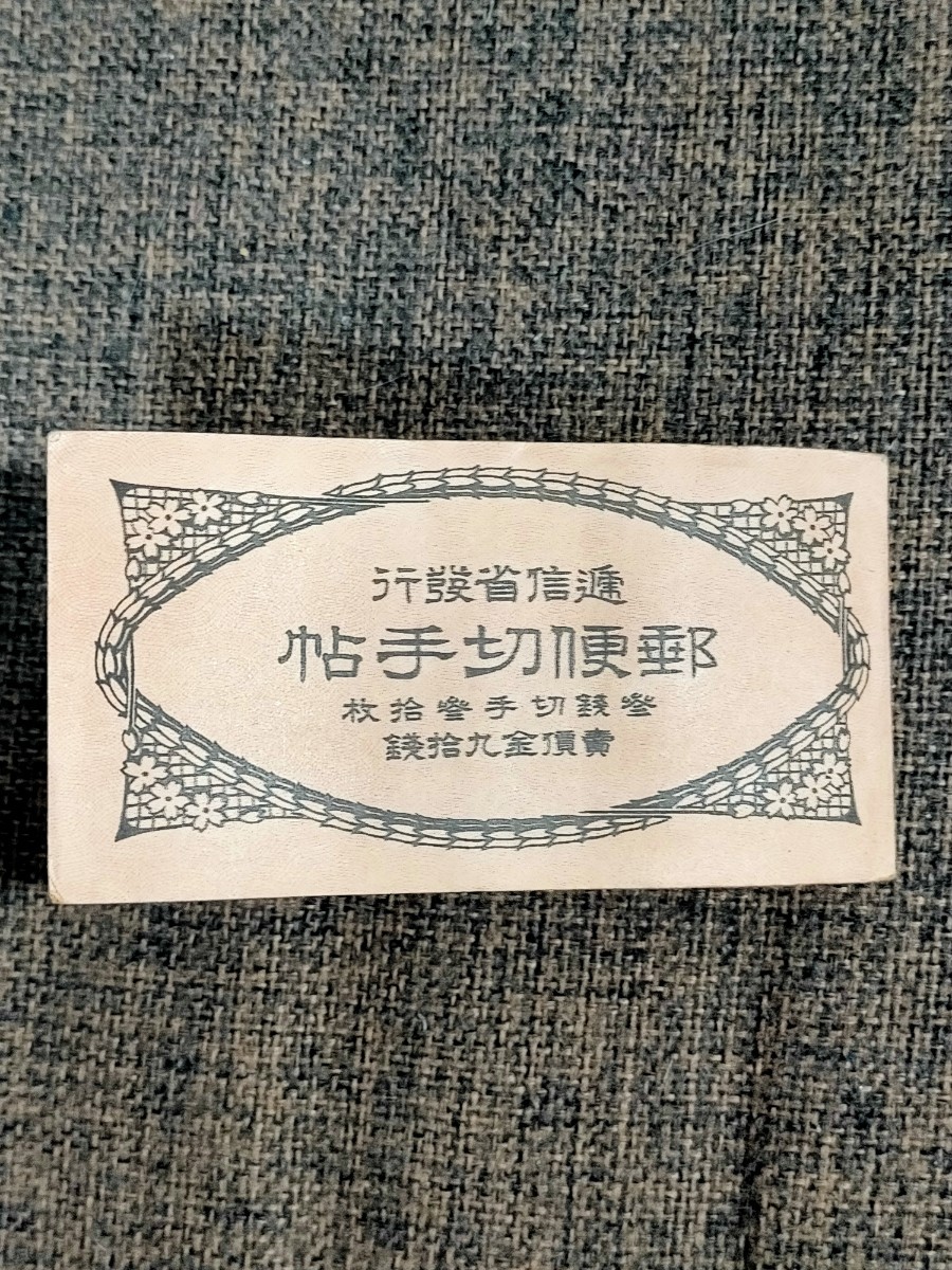 田沢　新毛３銭切手帳　耳紙はダブルの線　完全ペーンは3枚_画像6
