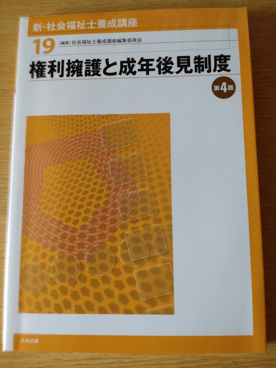 【未使用】   新. 社会福祉士 養成 講座  19  権利擁護と成年後見制度　第4版