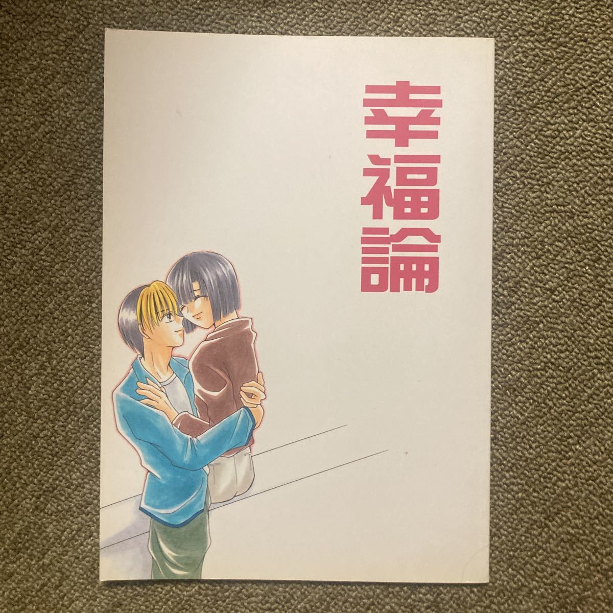 即決ヒカアキ同人誌 幸福論/ 水羽ひなた （進藤ヒカル×塔矢アキラ） / ひあ　水羽ひなた様_画像1