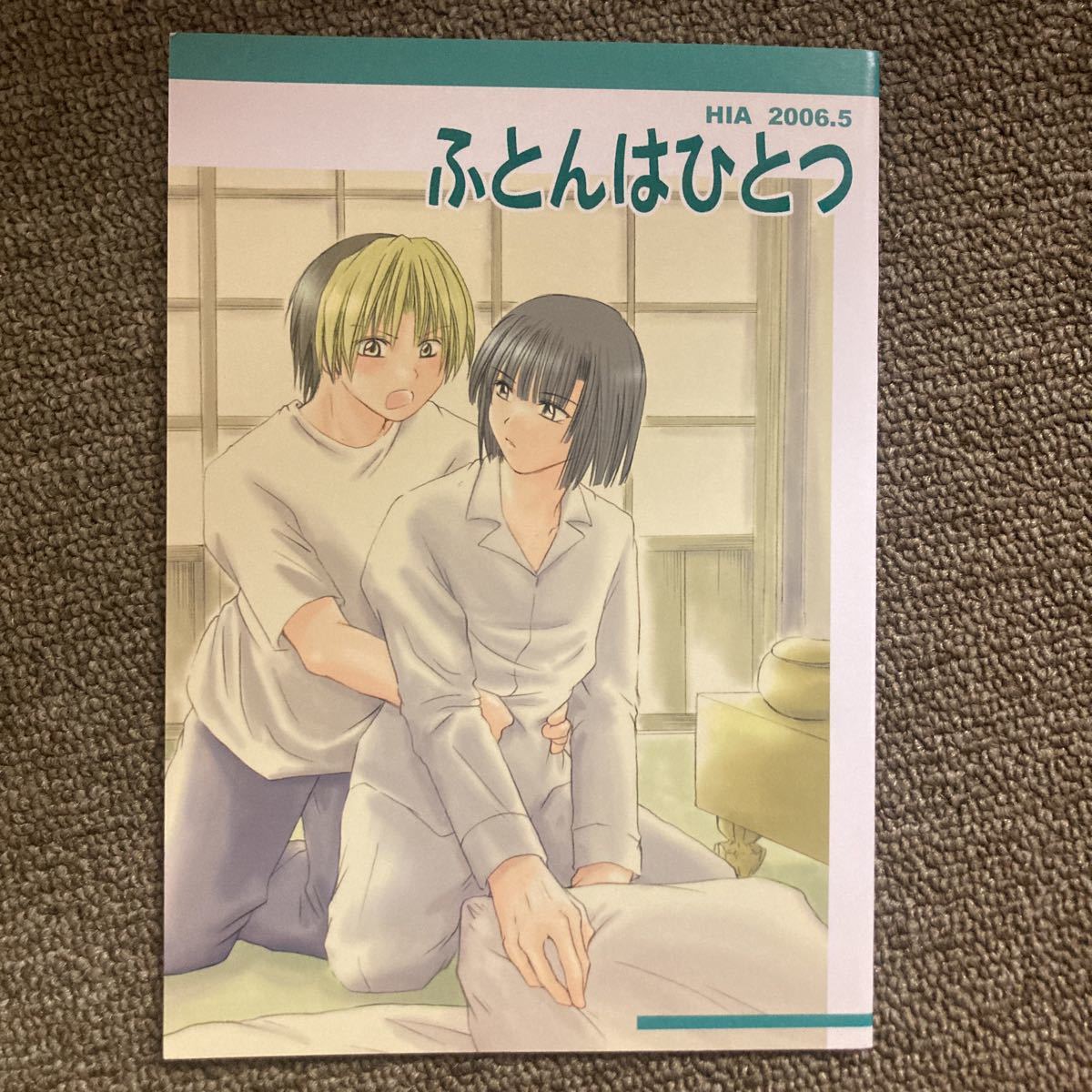 即決ヒカアキ同人誌 ふとんはひとつ / 水羽ひなた 様（進藤ヒカル×塔矢アキラ） / ひあ_画像1