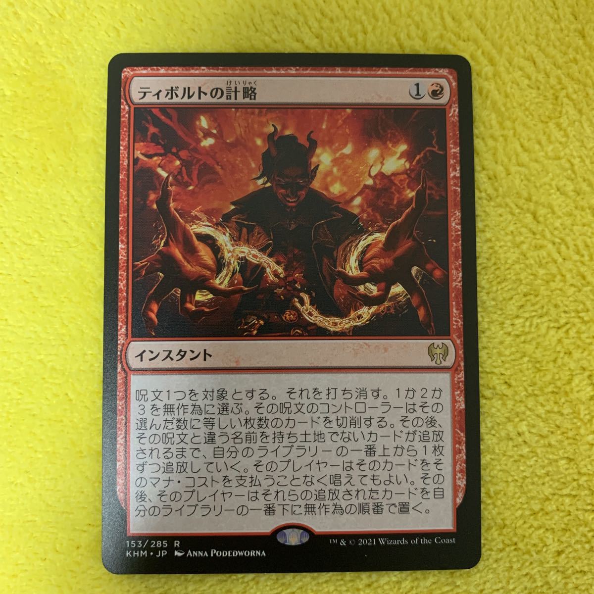 ティボルトの計略　MTG 日本語　マジックザギャザリング カルドハイム　1枚_画像1