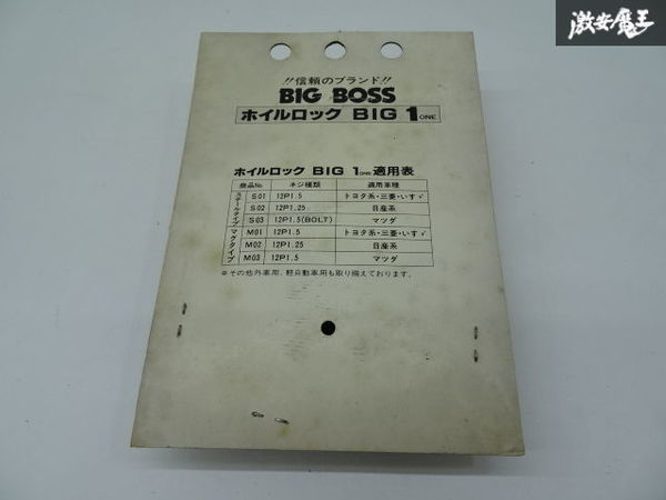 【未使用 アウトレット】BIG BOSS ロックナット 4本 ホイルロック BIG 1 M12×P1.25 鉄 アダプター付 ニッサン系 旧車 当時物 即納 棚9-1-Oの画像7