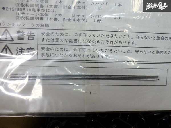 【未使用】ニッパン NIPPAN 金属 タイヤチェーン 品番：56101 (1組) 215/60R15・215/60R16・215/70R15・6.50-15LT・6.00-16LT 棚21-2_画像8