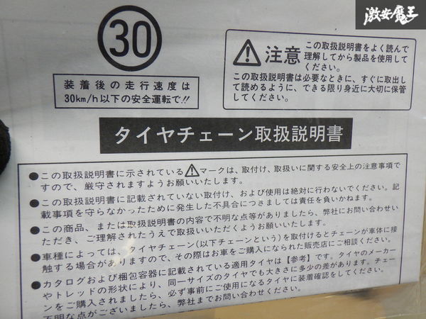 【未使用】ニッパン NIPPAN 金属 タイヤチェーン 品番：56101 (1組) 215/60R15・215/60R16・215/70R15・6.50-15LT・6.00-16LT 棚21-2_画像7