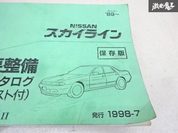 日産 純正 スカイライン GT-R GTR R32型 部品 パーツ カタログ RB26DETT 1998年 7月 発行 DC-747S 即納 在庫有 棚21-2_画像2