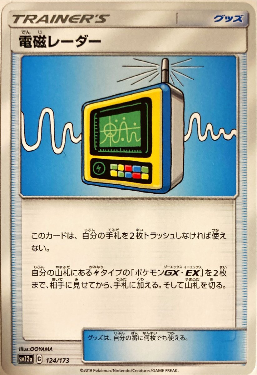 ポケモンカード　電磁レーダー 124/173_画像1