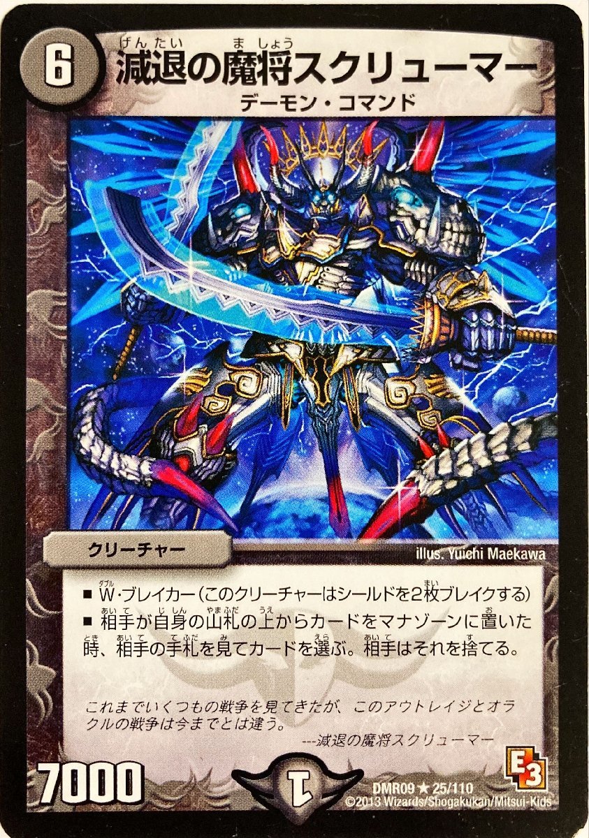 デュエルマスターズ　減退の魔将スクリューマー　25/110　レア_画像1