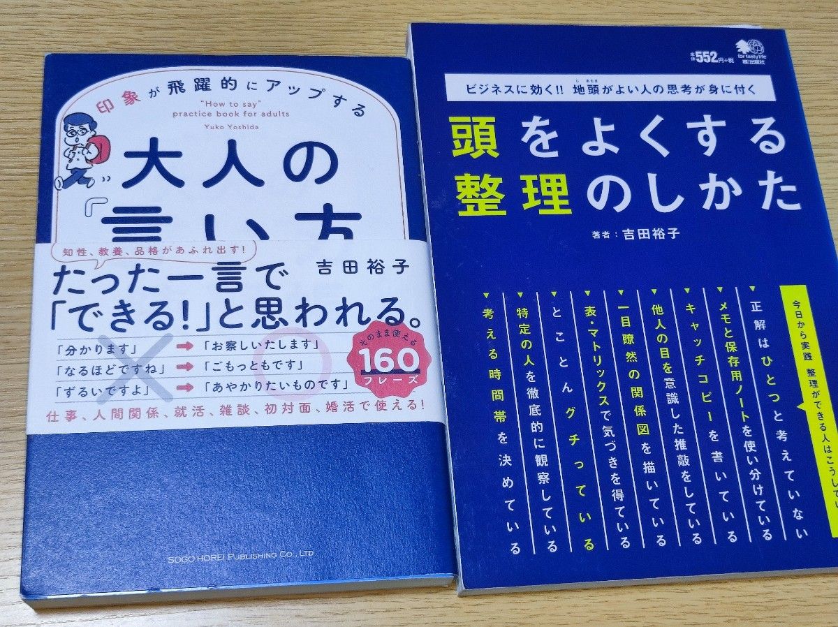 印象が飛躍的にアップする大人の言い方　　頭をよくする 整理の仕方　吉田裕子著書2冊セット