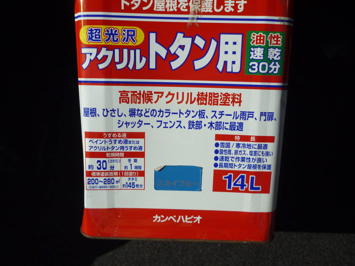 ② スカイブルー　カンペハピオ ペンキ 塗料 油性 つやあり 屋根用 耐久性 速乾性 超光沢 アクリルトタン用 　14L 日本製　未使用_画像3