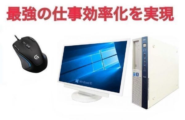 【サポート付き】【超大画面22インチ液晶セット】NEC MB-J Windows10 PC メモリ:8GB SSD:960GB & ゲーミングマウス ロジクール G300sセット