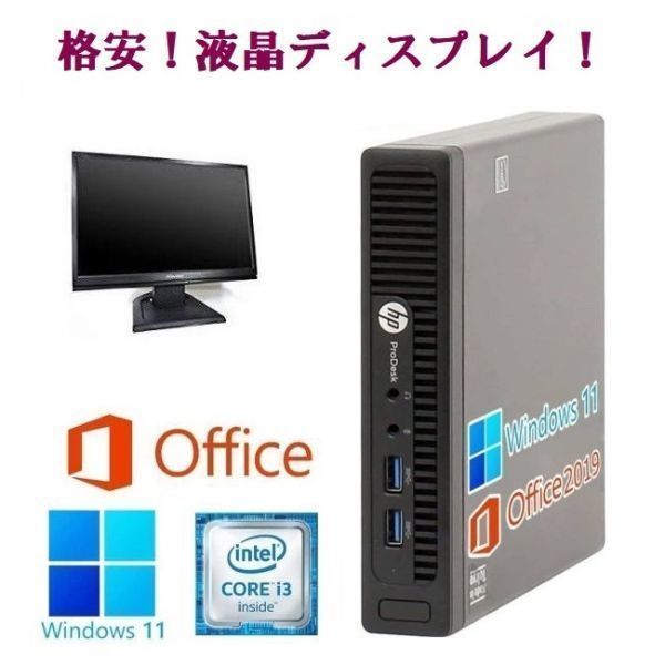 【サポート付き】HP 400G2 SSD:256GB 大容量メモリー:8GB Office2019 超省スペース コンパクト & 液晶ディスプレイ19インチ
