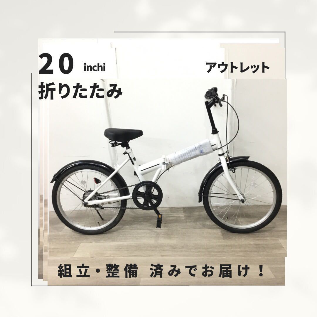 20インチ 折りたたみ 自転車 (1787) ホワイト ZX21179116 未使用品 □