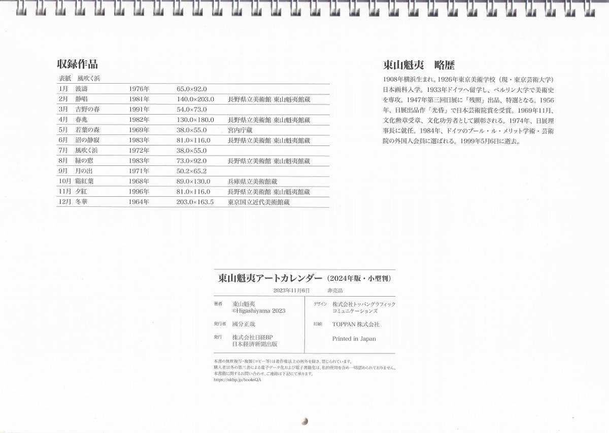☆東山魁夷 2024年 アートカレンダー_画像7