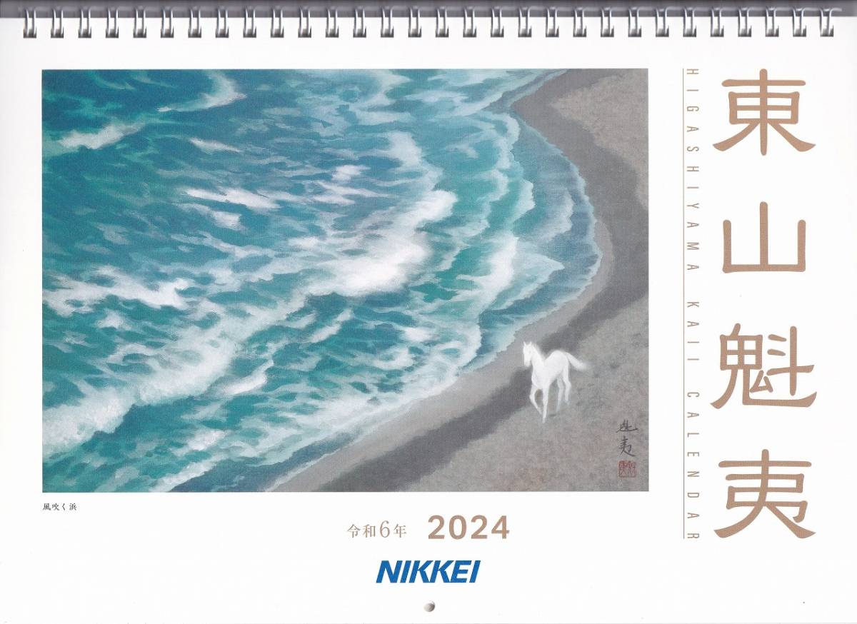 東山魁夷 2024年 アートカレンダー_画像1