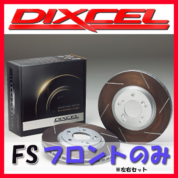 DIXCEL ディクセル FS ブレーキローター フロントのみ フォレスター SF5 97/02~02/03 FS-3612827