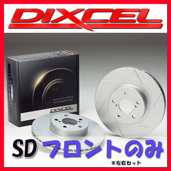 DIXCEL ディクセル SD ブレーキローター フロントのみ サクシードバン NCP160V NCP165V NHP160V 14/09～ SD-3119143_画像1