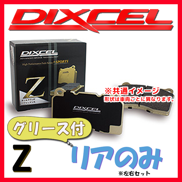 DIXCEL Z ブレーキパッド リア側 XJ8 / SOVEREIGN (X350/358) V8 J72RA/J72RB/J72SA/J72SB/J80RA/J80RB/J80SA/J80SB Z-0551505_画像1