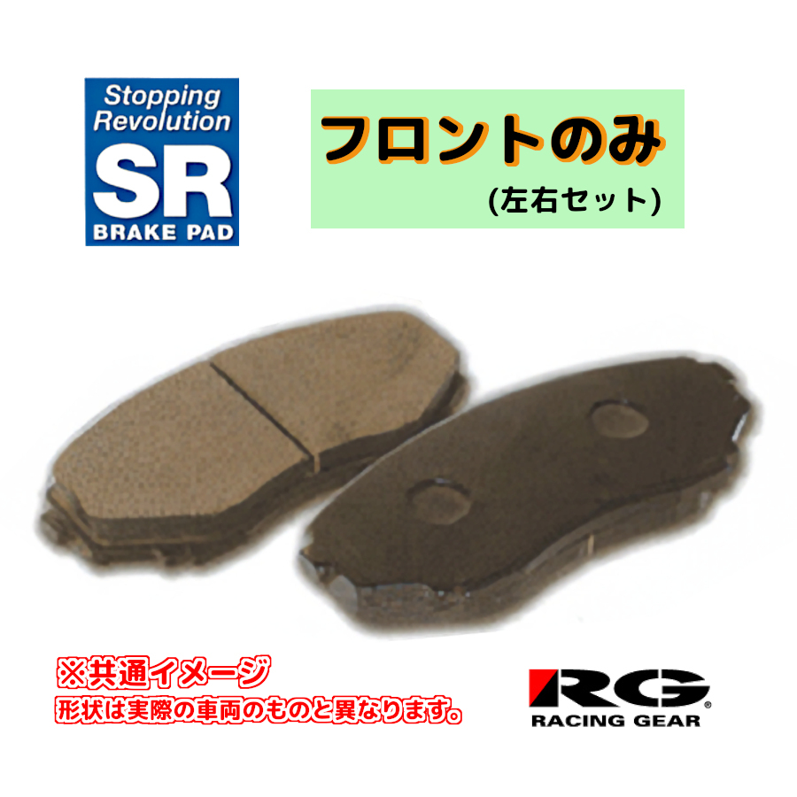 RG レーシングギア SRブレーキパッド フロントのみ デリカ SK82LM 02.08~10.09 SR551