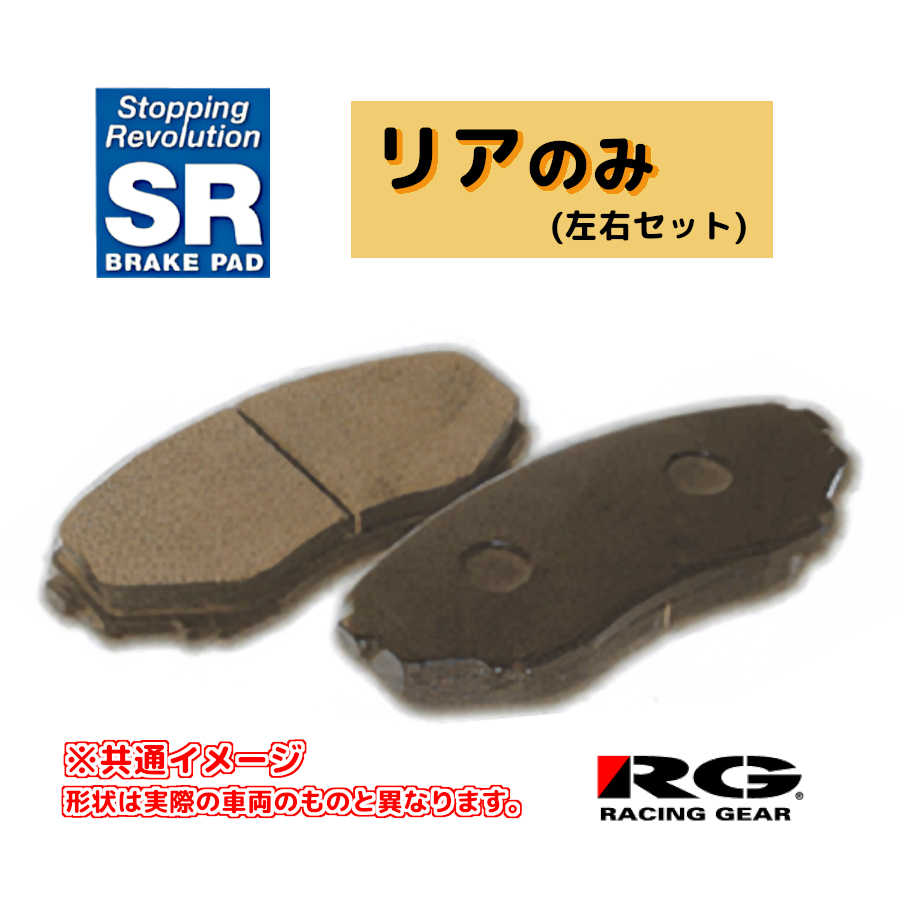 RG レーシングギア SRブレーキパッド リアのみ ラファーガ CE4 93.10~98.03 SR255M