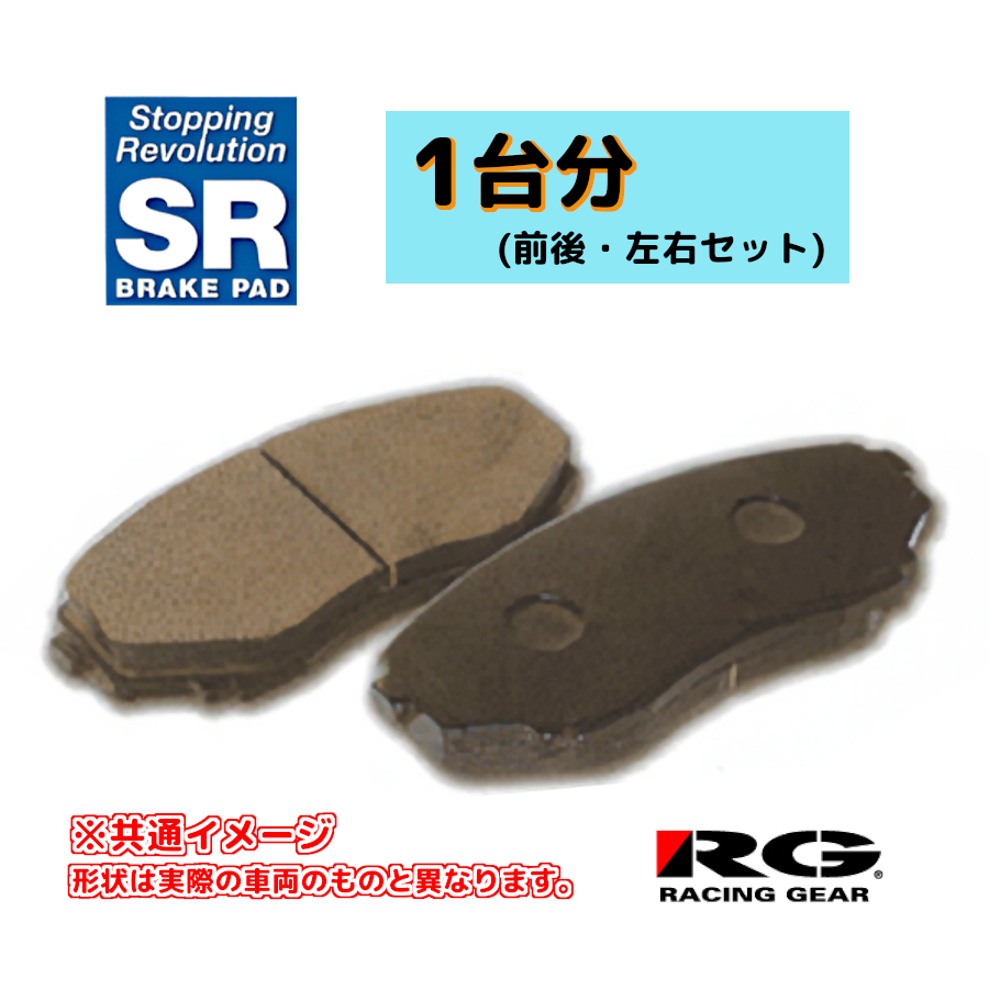 RG レーシングギア SRブレーキパッド 1台分 クラウン ロイヤルサルーン GRS211 12.12～18.06 SR666/SR700M_画像1