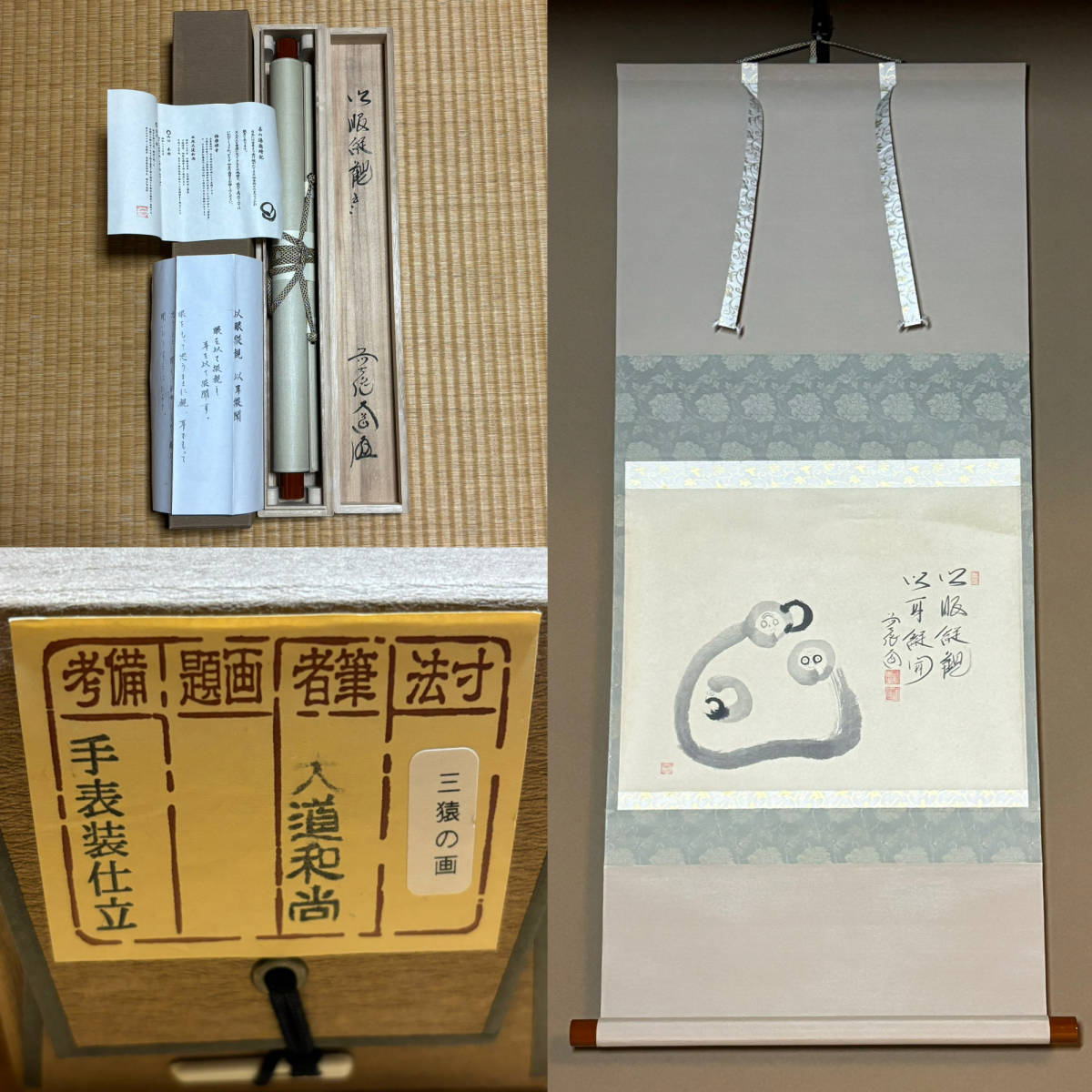 ☆真作!茶道具/掛軸/茶掛!大徳寺/紫野『前大徳 西垣 大道』筆!『以
