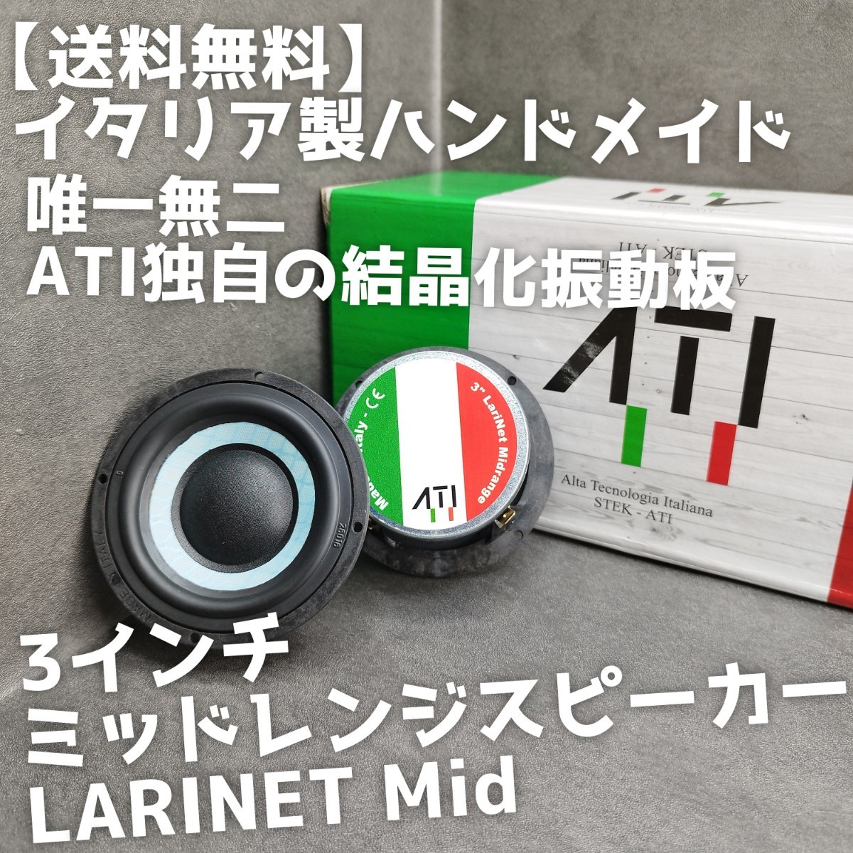 【送料無料】ハンドメイド【イタリア製】高音質 ATI Italy LARINET Mid 3インチミッドレンジスピーカー スコーカー カーオーディオ 3way化_画像1