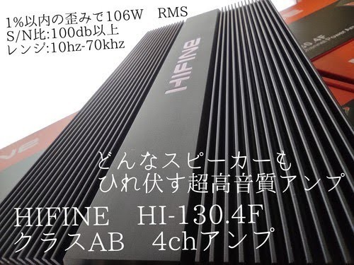【送料無料】ハイエンド【高音質】HIFINE 最高級 ClassAB 4ch 4Ωブリッジ デジタルアンプよりAB級 デカい重い カーオーディオ_画像1