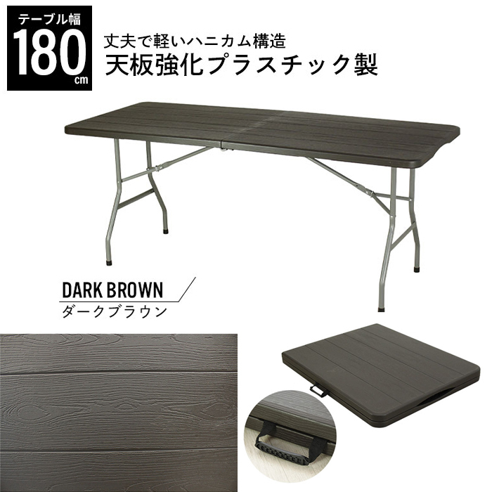 【値下げ】 折りたたみ テーブル 180幅 耐荷重100kg 頑丈 折り畳み デスク 机 作業テーブル 木目調 ダークブラウン M5-MGKBO00036DBR