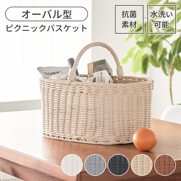 バスケット かご 抗菌 洗える 水洗い オーバル型 おしゃれ ピクニックバスケット アウトドア インテリア 清潔 ホワイト M5-MGKSR00011WH