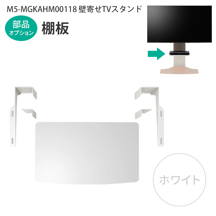 テレビスタンド棚板 幅48cm オプション 追加棚板 小物置き 取り付け金具 壁寄せテレビ台 テレビスタンド 棚板 ホワイト M5-MGKAHM00119W_画像1