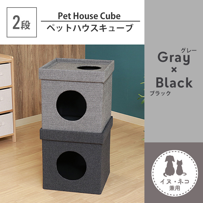 ペットハウス 2段 スクエア型 キャットハウス ドッグハウス ボックス キューブ 犬用 猫用 布製 グレー×ブラック M5-MGKFGB00451GYBK_画像1