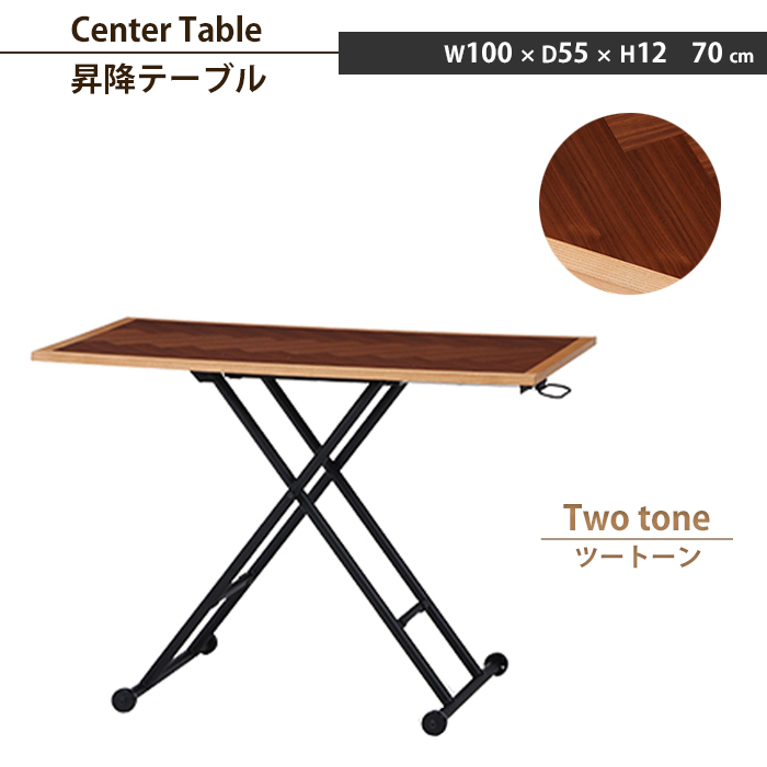 テーブル 昇降式 幅100 昇降テーブル センターテーブル 高さ調整 無段階調整 折りたたみ ヘリンボーン 木目 ツートーン M5-MGKFGB00567TWT