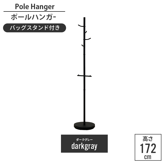 コートハンガー 北欧風 バッグハンガー ポールハンガー ハンガーポール シンプル 鞄掛け ハンガー 収納家具 ダークグレー M5-MGKFGB00449GY_画像1