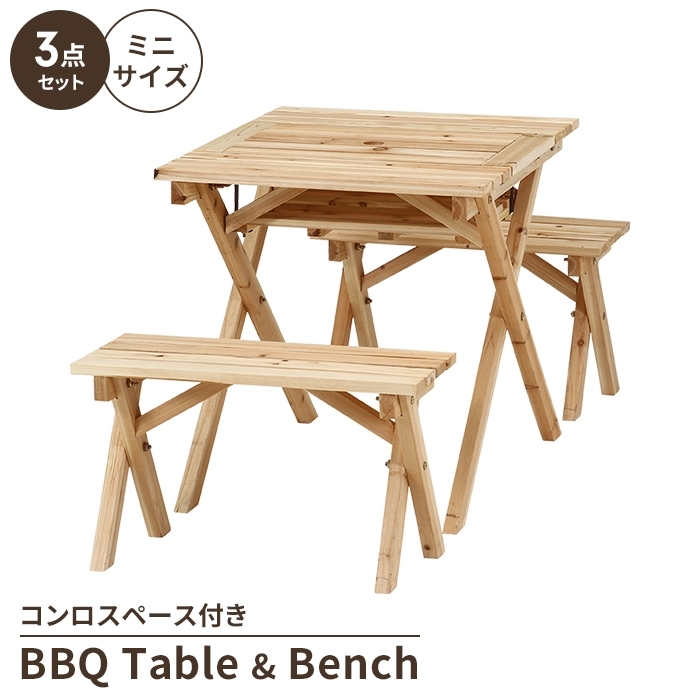 バーベキューテーブル BBQ仕様 ガーデン テーブル ベンチ 3点セット ミニコンロスペース 天然木 ナチュラル M5-MGKFGB00657NA